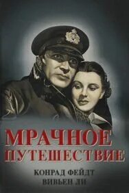 Зловещие путешествия