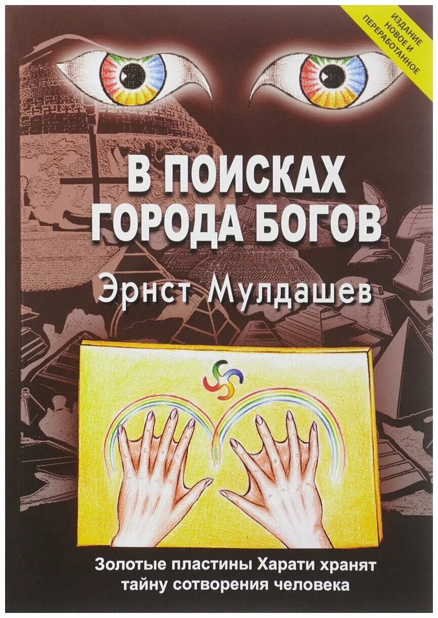 послание древних мулдашев. книг эрнеста мулдашева. эрнст мулдашев в поисках города. в поисках города богов книга. эрнст мулдашев книги.