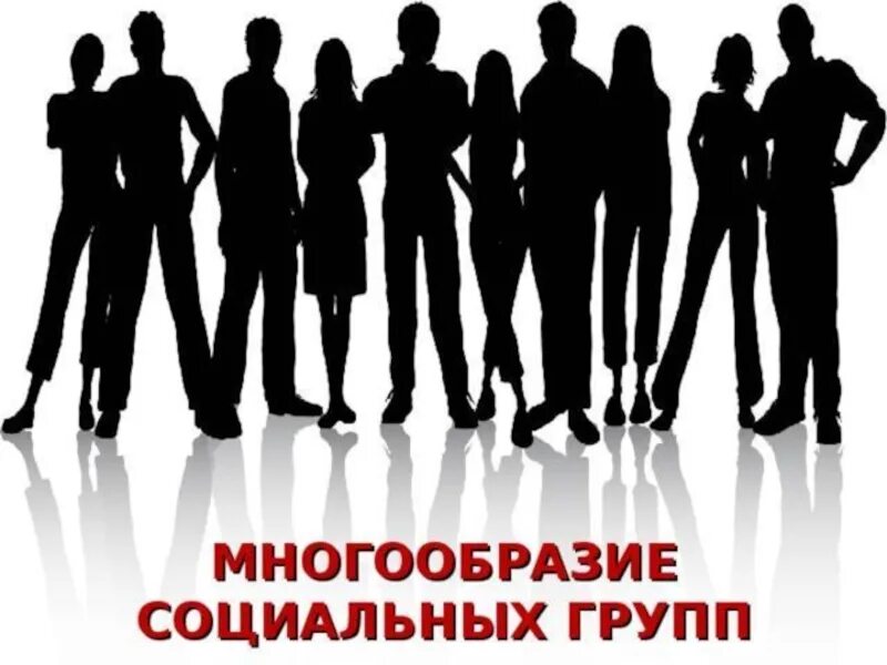 Многообразие социальных групп примеры. Социальное многообразие. многообразие социальных групп. многообразие людей. социальное разнообразие коллектива.