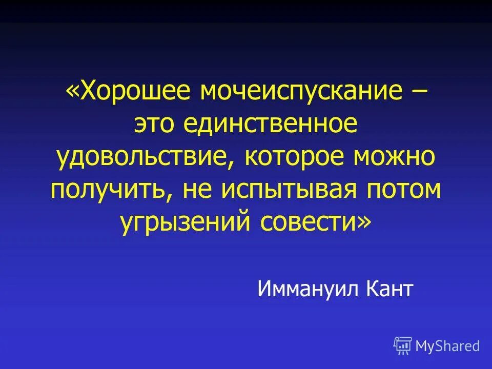 боль при мочеиспускании. женский цистит. не выдержание у мужчин. диарея. хорошее мочеиспускание.