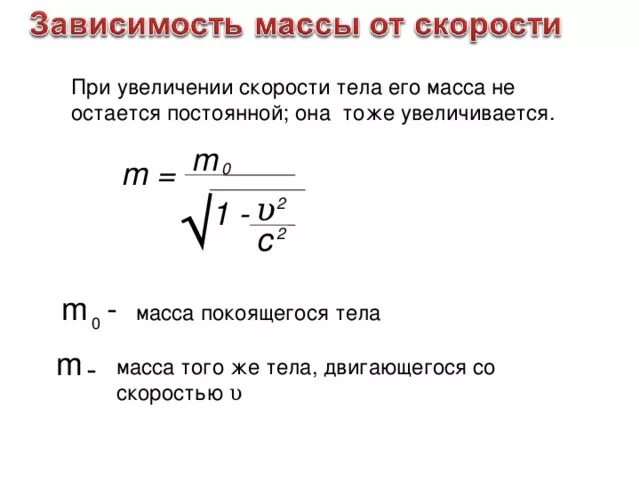 Увеличивается вес при скорости. При увеличении скорости масса увеличивается. Увеличение массы при увеличении скорости. Возрастание массы при увеличении скорости. Почему поднимается вес