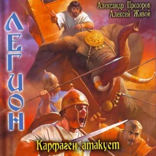 Легион аудиокнига