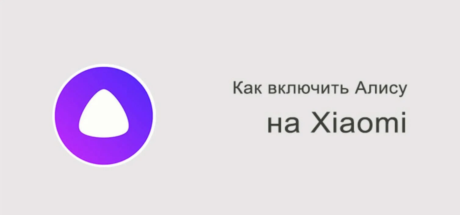 Нажать алиса включи. Включить Алису. Алиса включи Алиса включи. Включи Алису включи Алису Алису Алису. Включить Алису включить Алису.