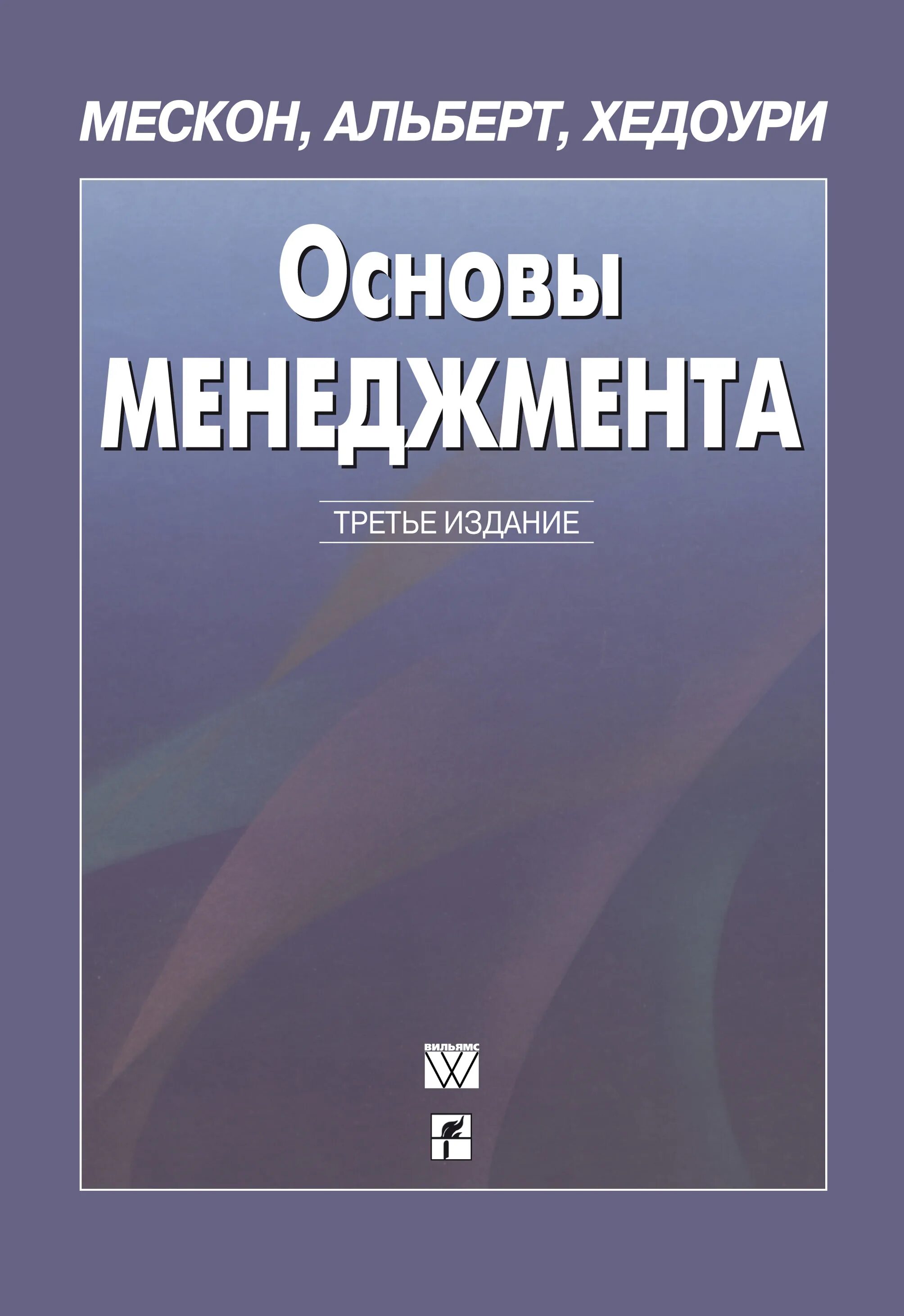 Авторы менеджмент книги. Основы менеджмента мескон третье издание.