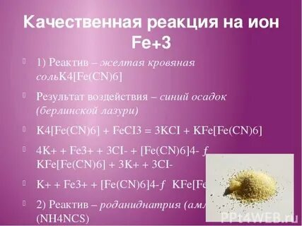 Fe 3 реагент