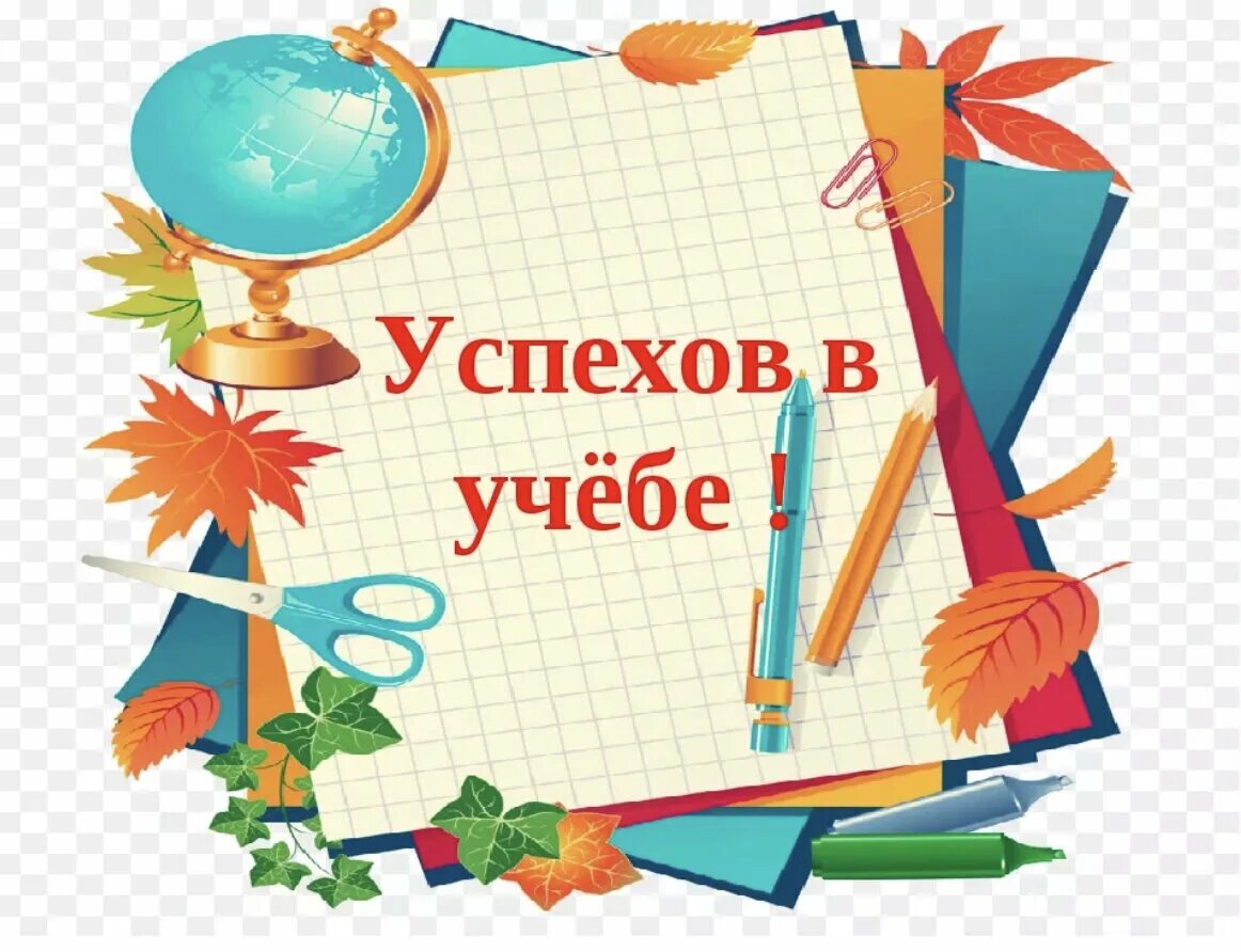 Успехов в учебе. Желаю успехов в учебе. Открытки успехов в учебе. Школа успеха.