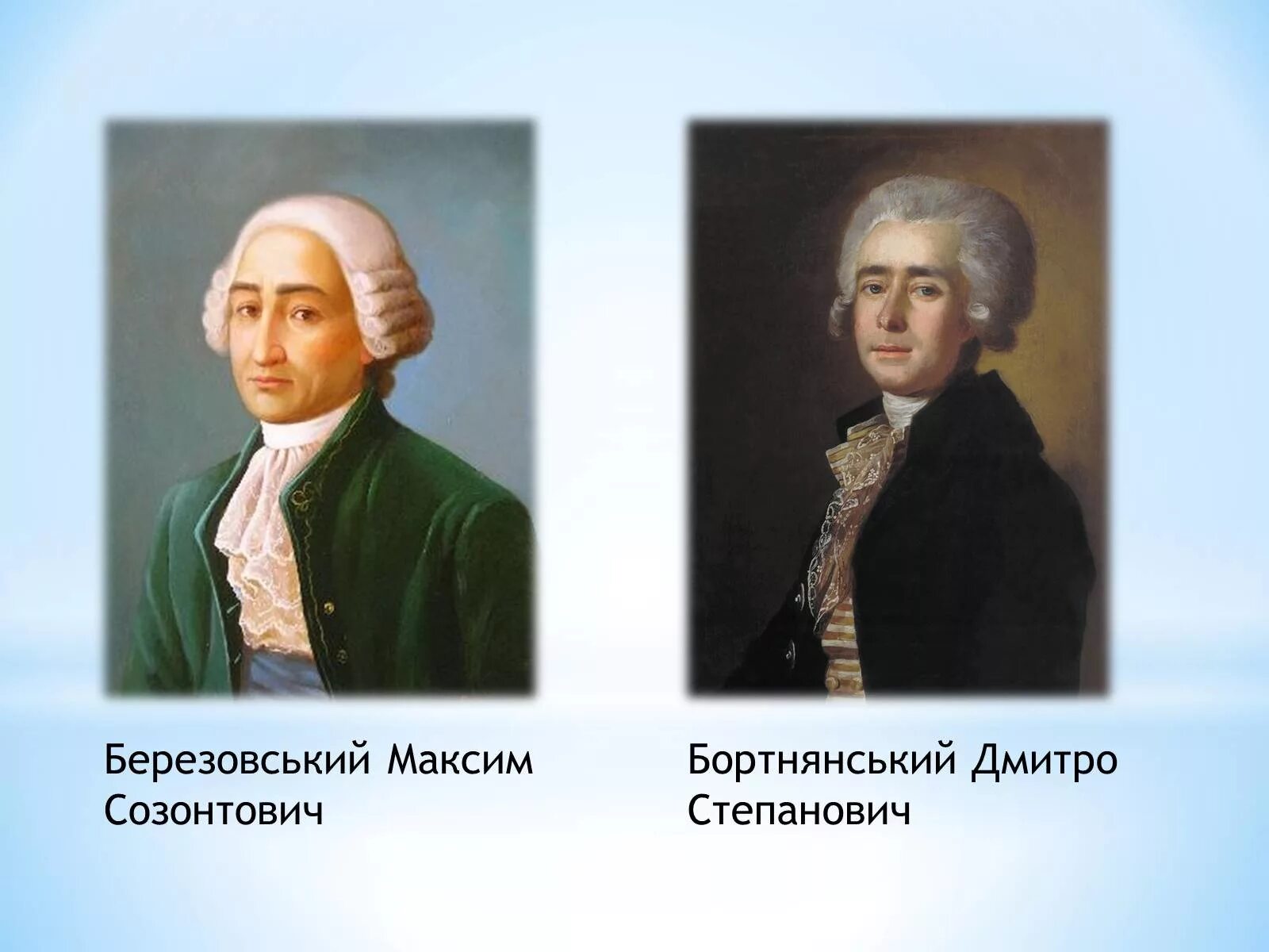 Портрет Максима Созонтовича Березовского. М Березовский композитор. Березовский композитор 18 века. Биография березовского композитора