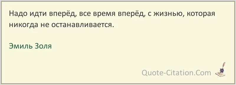 Предложение с идти впереди. Надо идти вперед цитаты. Иди вперед цитаты.