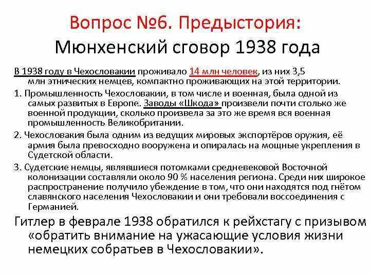 В мюнхенском соглашении решался вопрос. Мюнхенский договор 1938 кратко. В мюнхенском соглашении решался вопрос. Последствия мюнхенского сговора 1938. В мюнхенском соглашении решался вопрос.