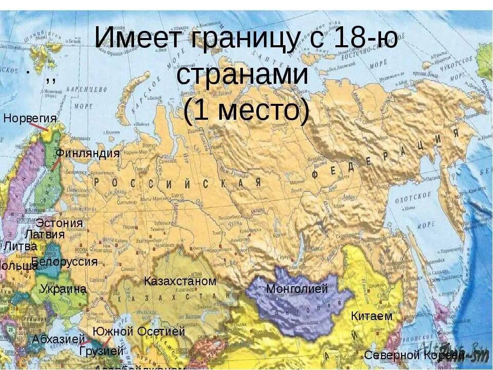В какой части страны располагается пограничные страны. С кем граничит Россия на карте. Политическая карта России страны граничащие с Россией. Карта России границы государств на карте. Страны которые граничат с Россией на карте.