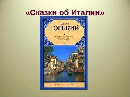 Сказки об италии горький