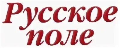 Русский полей марки
