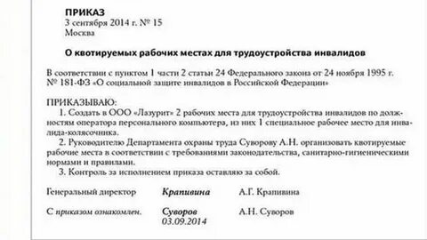 Приказ по рабочим местам для инвалидов