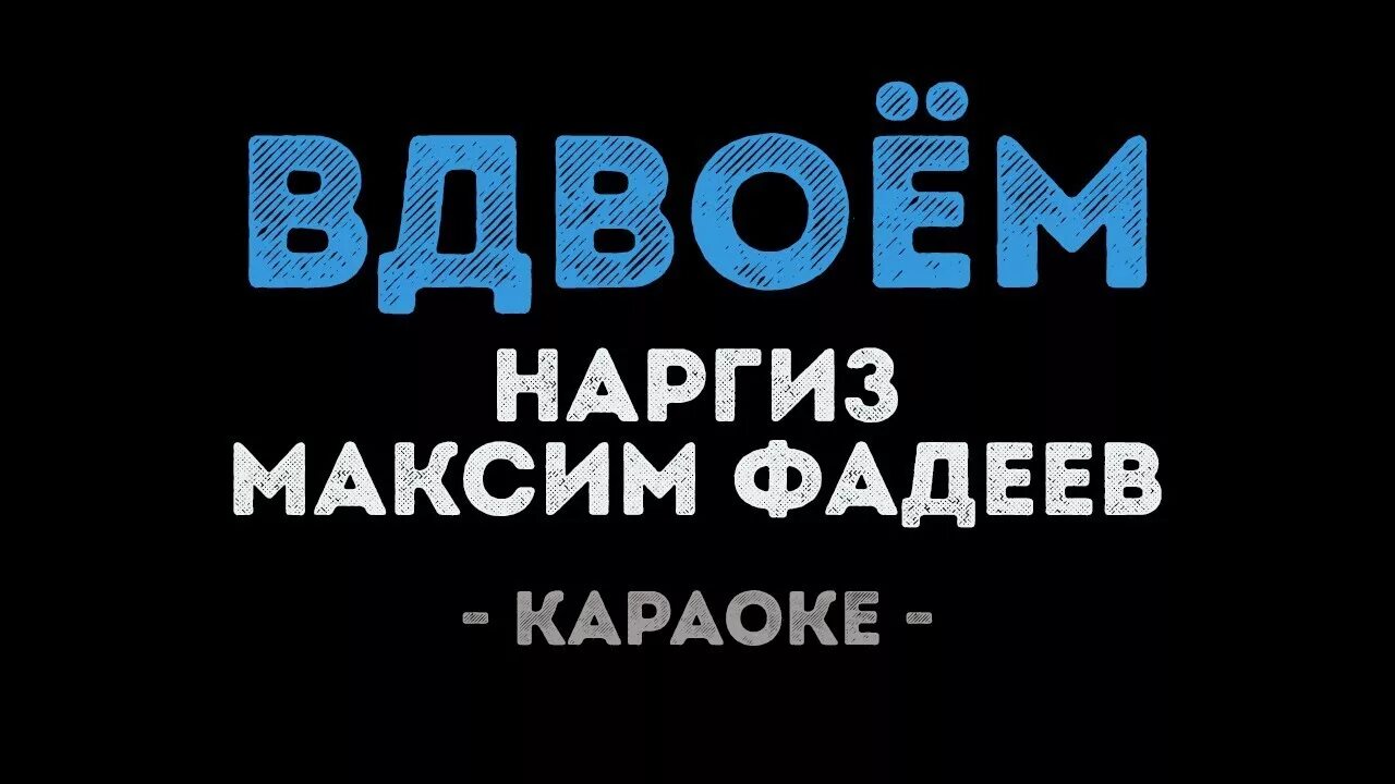 Вдвоем песня караоке