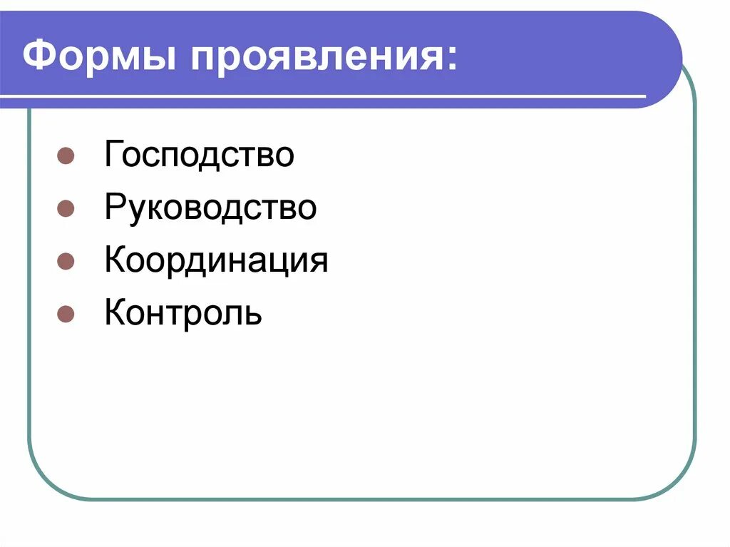 Основные формы проявления власти. Формы проявления власти. Формы проявления политической власти. Политическая власть формы проявления. Формы власти господство руководство.