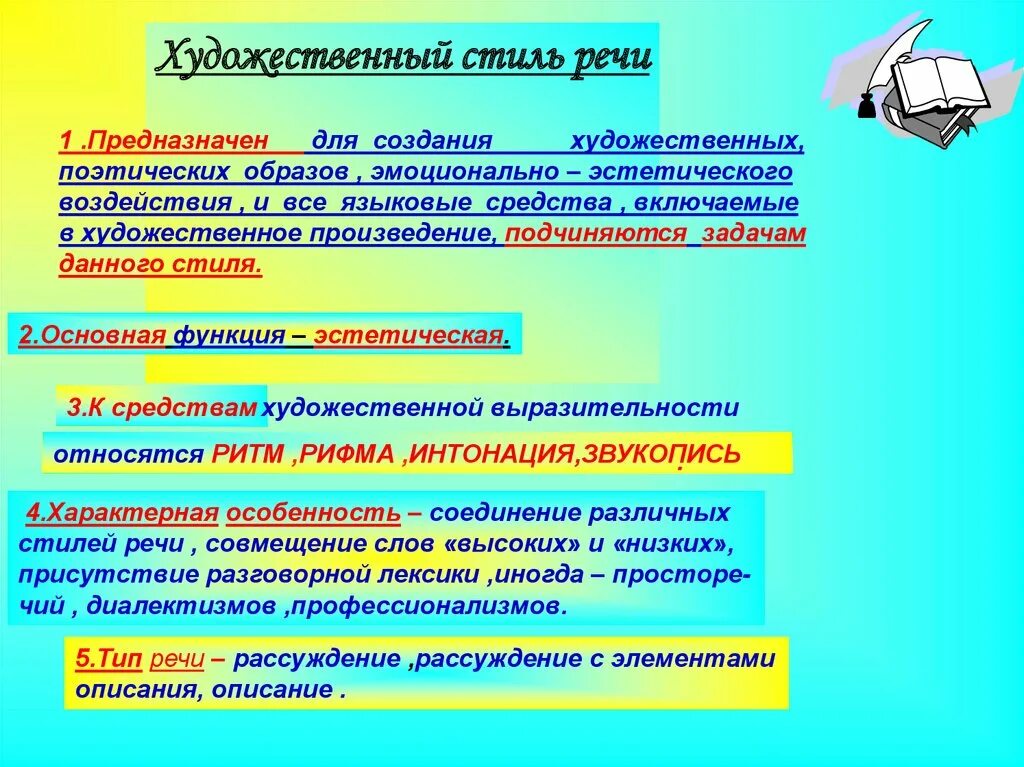 Художественный стиль текст 2 предложение. Художественный стиль речи. Стили речи художественный стиль. Язык художественной литературы стиль. Вид речи художественного стиля.