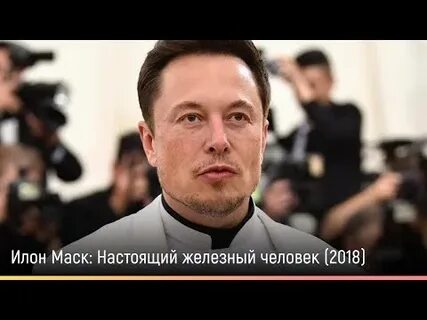 Илон маск настоящий