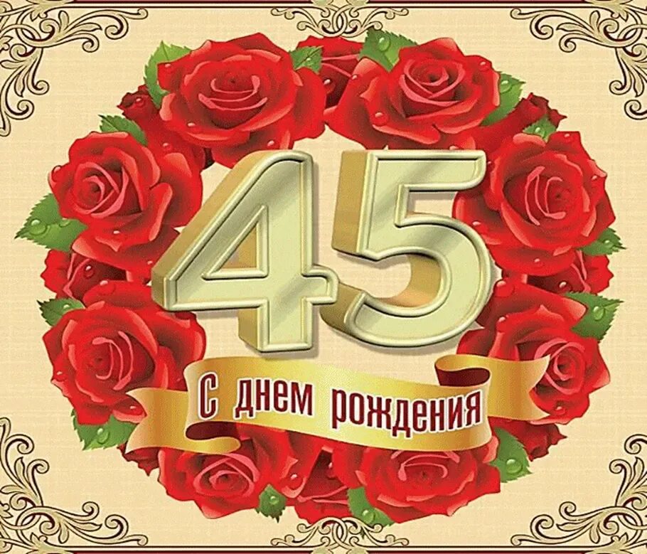 Программа на юбилей 45 лет. С юбилеем 45. с днём рождения 45 лет женщине. поздравление с юбилеем 45 женщине. поздравления с днём рождения женщине 45 лет.