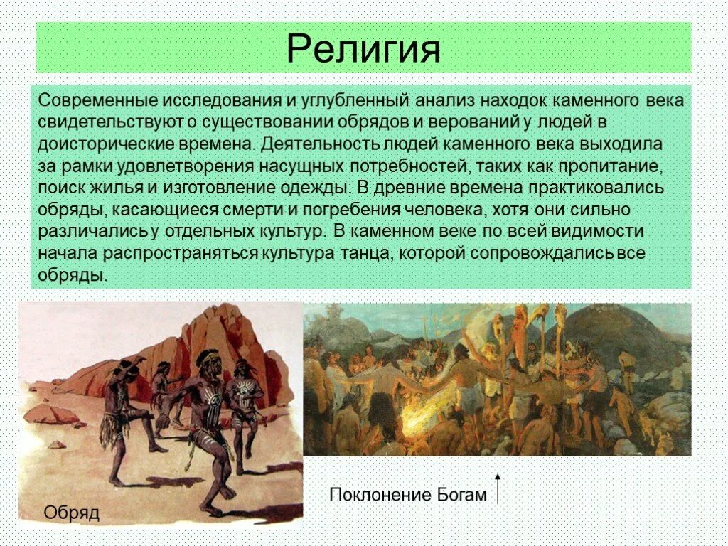 Каменный век жизнь людей каменного века. Каменный век презентация. Информация о Каменном веке. Каменный век презентация 5 класс. Религиозные представления первобытных людей.