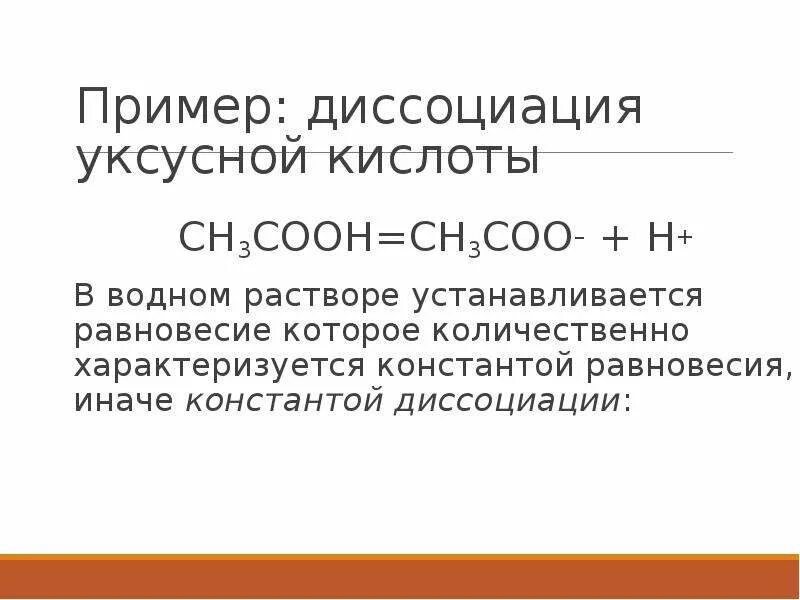 Степень диссоциации уксусной кислоты увеличивается при. Степень диссоциации уксусной кислоты увеличивается при