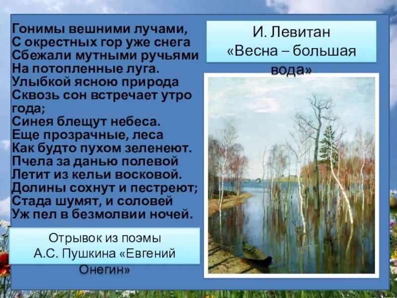 Гоним внешними лучами. Гонимы вешними лучами. Стихотворение гонимы вешними лучами. Пушкин улыбкой ясною природа сквозь сон. Гонимы вешними лучами Пушкин.