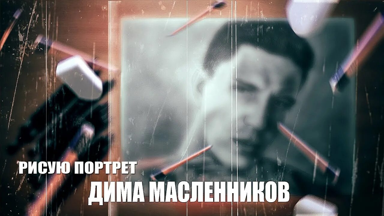 Рисунок Димы Масленникова.