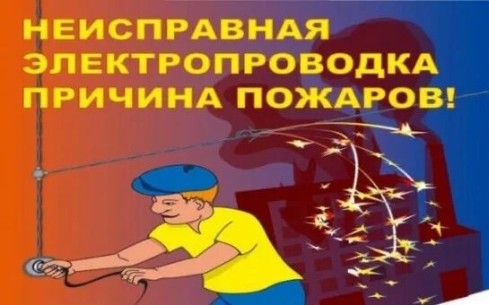 Неисправная электропроводка причина пожара. Электропроводка причина пожара. Вывески неисправной проводки. Электропроводка причина пожара. Неисправная электропроводка причина пожара памятка.