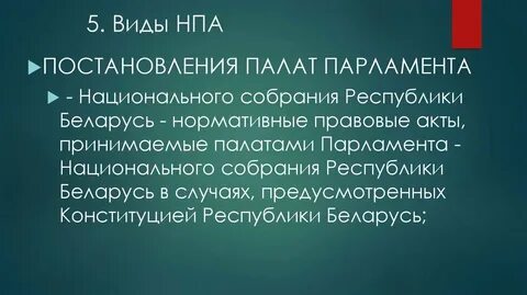 Законодательный акт принимаемый парламентом