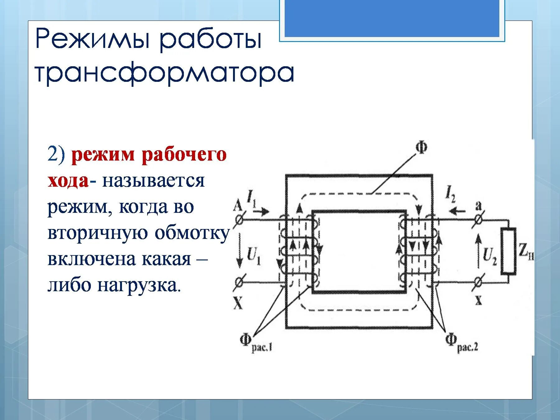 Нагрузочный трансформатор. Режимы работы трансформатора. Характеристики номинального режима трансформатора. Рабочий режим трансформатора. Рабочий ход трансформатора.