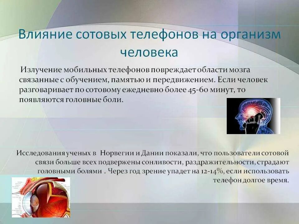 Влияние мобильного телефона на организм человека проект. Влияние мобильных телефонов. Влияние сотового телефона на организм. Влияния мобильного телефона на организм. Воздействие сотового телефона на организм человека.