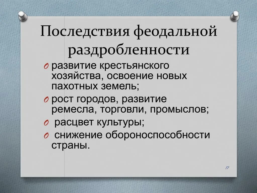 Последствия феодальной раздробленности. Итоги политической раздробленности на Руси. Последствия феодальной раздробленности на Руси. Последствия феодальной раздробленности в Германии.