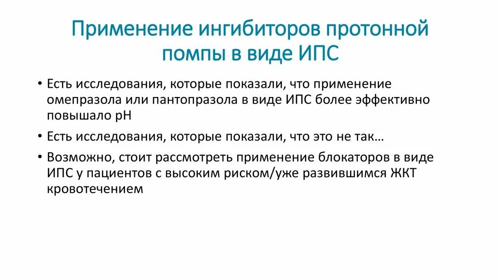 Ингибиторы протонной помпы нового поколения. Ингибиторы протонного насоса показания. Блокаторы протонной помпы. Блокаторы протонной помпы применение. Ингибиторы протонной помпы показания.