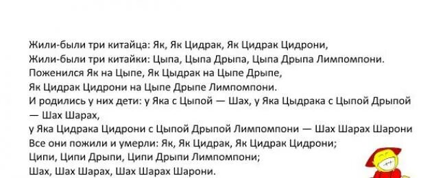 Скороговорка цып. Жили-были три китайца скороговорка полная. Скороговорка 3 китайца жили были 3 китайца. Скороговорка про китайцев жили-были три китайца текст. Жили были три китайца скороговорка полностью.