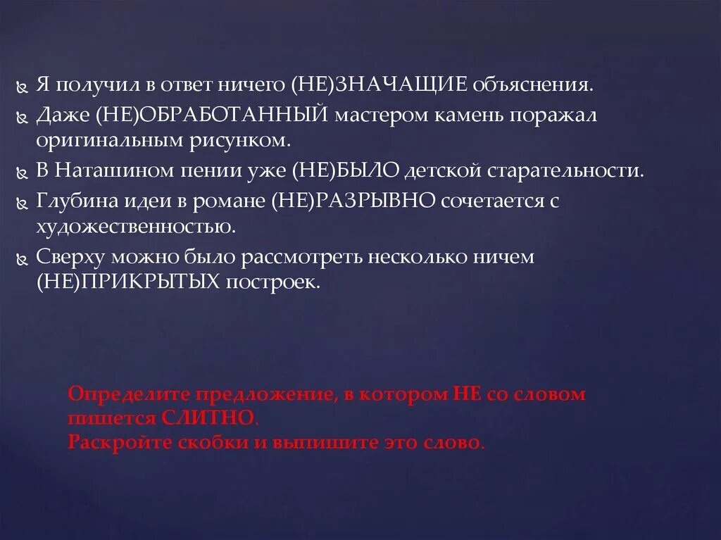Глубина идеи неразрывно сочетается с художественностью. Я получил в ответ ничего (не)значащие объяснения. ответы. я получил в ответ ничего не значащие объяснения. глубина идеи в романе неразрывно. глубина идеи в романе неразрывно сочетается с художественностью.