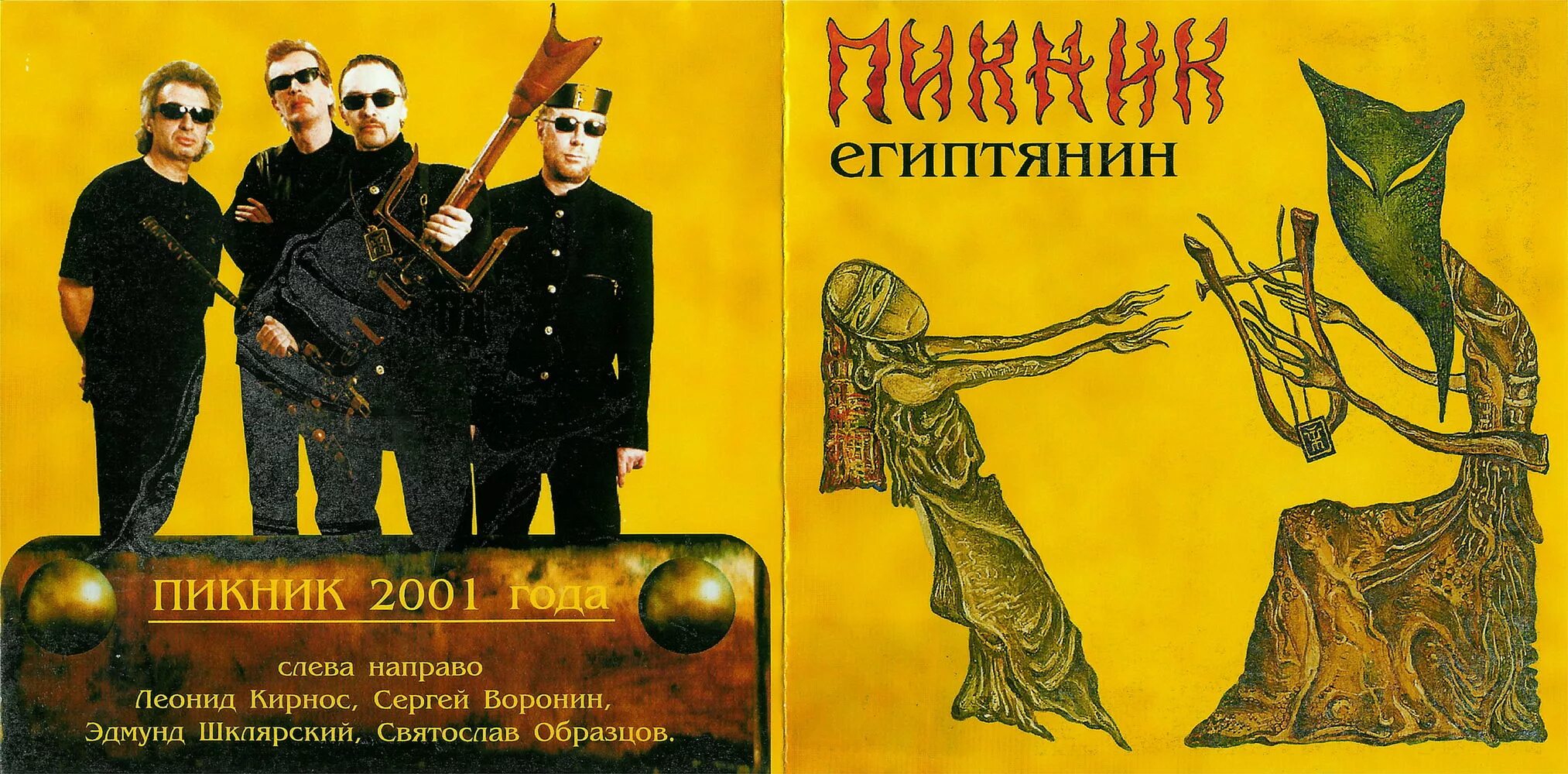 Пикник Египтянин обложка альбома. Пикник рок группа. Пикник - Египтянин (2001). Пикник дискография mp3