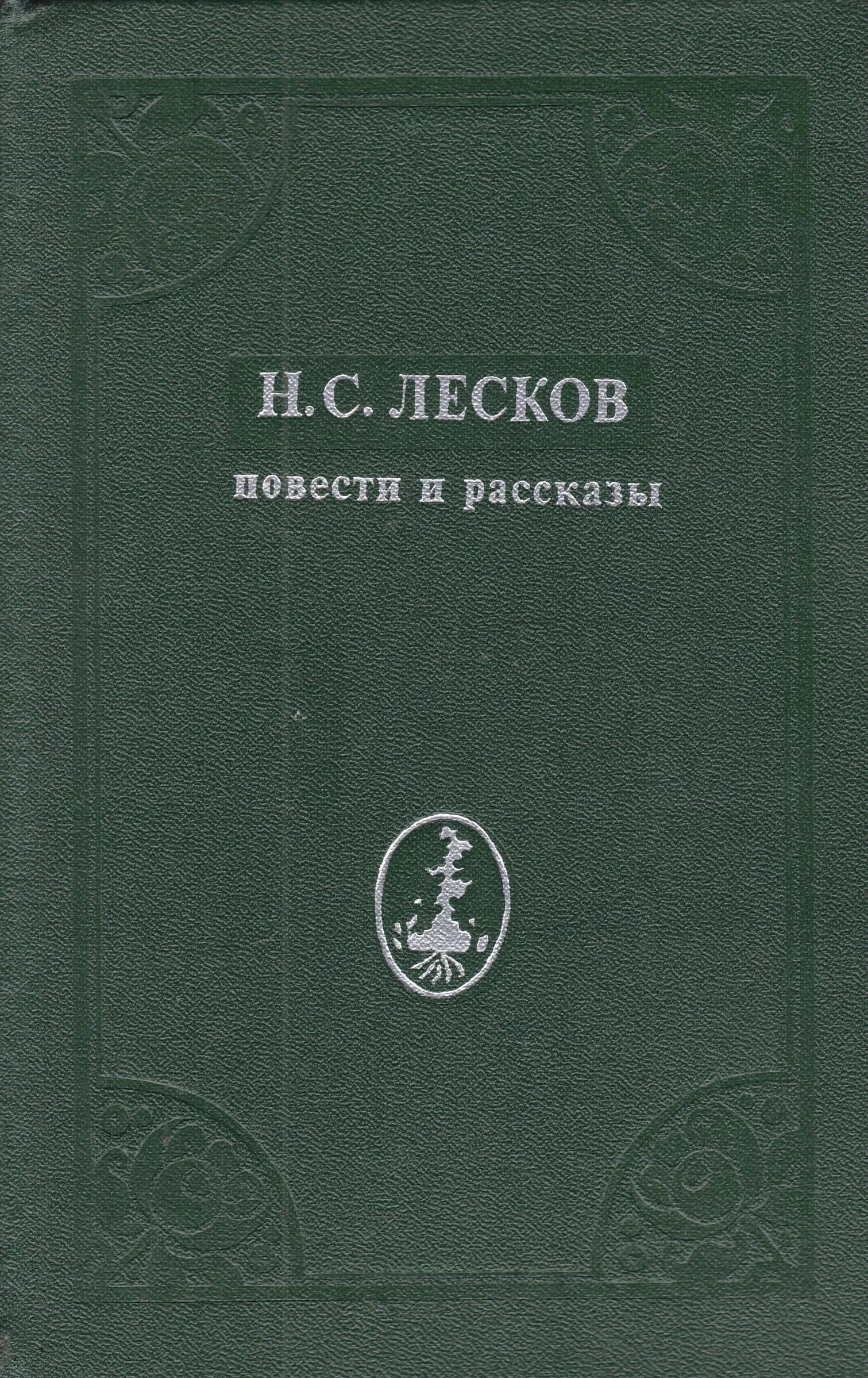 История москва читать. Н.Лескова «рассказы и повести» Москва 1981. Лесков повести и рассказы книга.