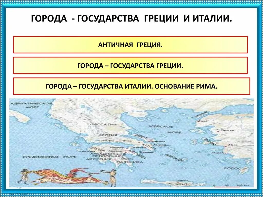 Страны греции и италии. Греческие города государства. Город государство в древней Греции. Государственность древней Греции. Античные города государства Греции и Италии.