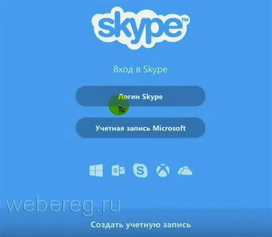 Скайп через логин и пароль