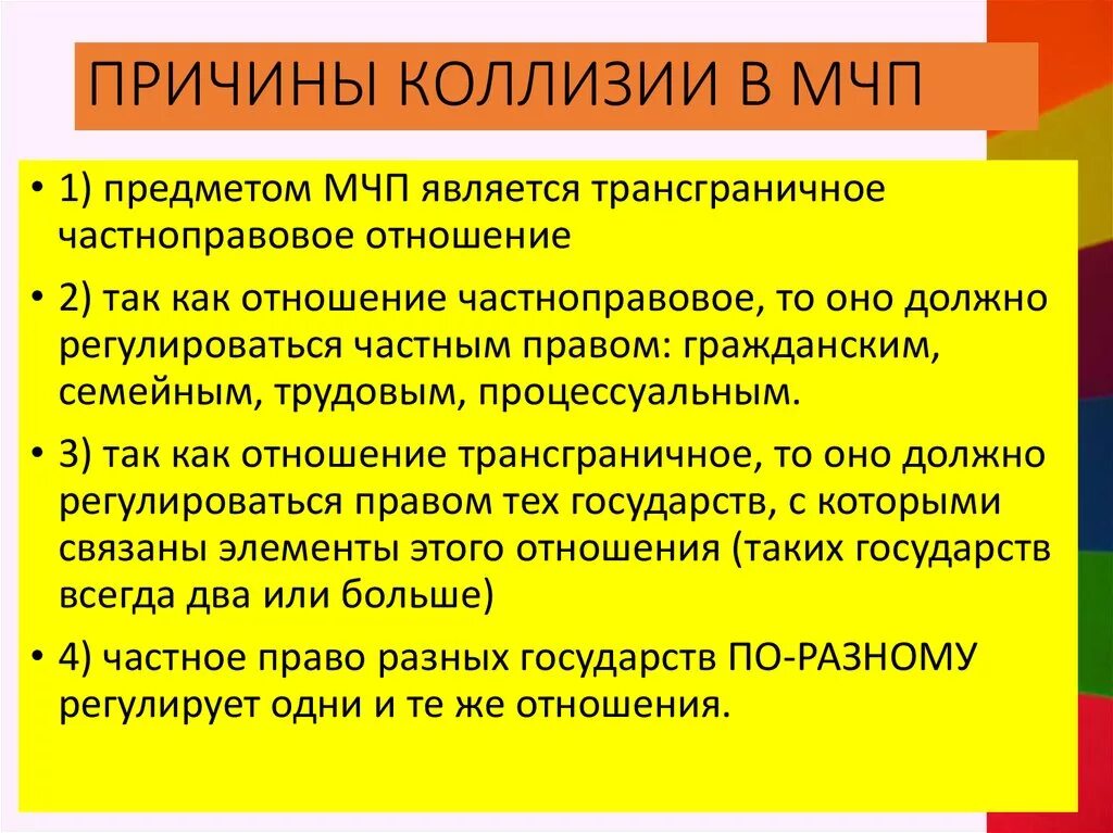 Понятие коллизии. Коллизия в международном частном праве это. Причины коллизий в МЧП. Понятие коллизии в МЧП. Причины возникновения коллизий в МЧП.