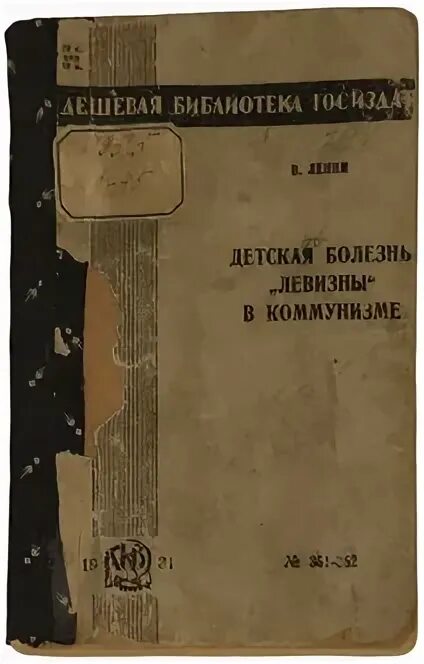 Ленин и дети книга. Болезнь детской левизны в коммунизме ленин. Болезнь детской левизны в коммунизме ленин. Книга ленина 1920. Книга ленин.