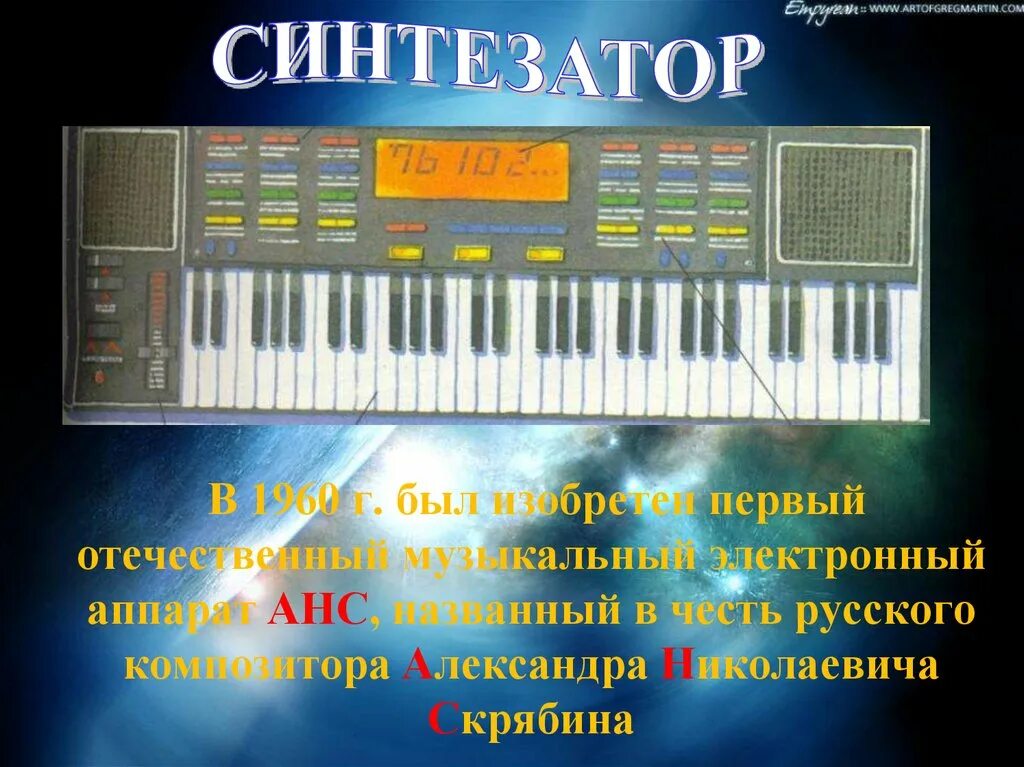 Электронные музыкальные инструменты 3 класс музыка. Синтезатор. Первый синтезатор. Информация о синтезаторе. Синтезатор презентация.