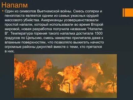 Напалм что это