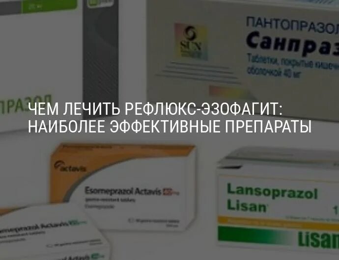 Рефлюкс эзофагит эффективное лечение препараты. Таблетки от рефлюкса эзофагита. препарат при рефлюксе желудка. лекарства при эзофагите рефлюксе. таблетки при рефлюксе эзофагите.