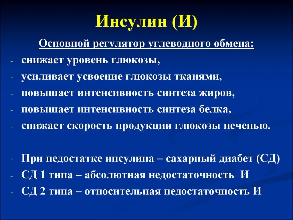 Инсулин усиливает. При недостатке инсулина не. Заболевания при недостатке инсулина. При недостатку инчулигп. При недостатке инсулина не всасывается Глюкоза.