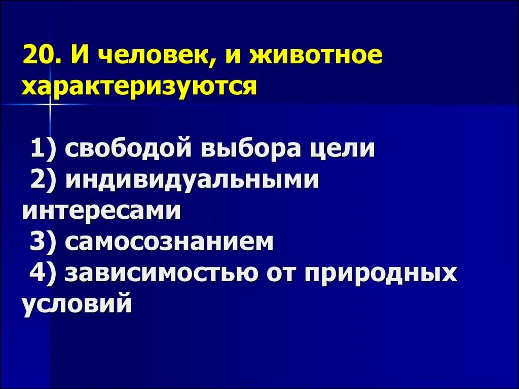 И человека и животное характеризуются. И человек и животное характеризуются. Самосознание, Свобода выбора, ответственность характеризуют. Самосознание Свобода выбора ответственность характеризуют личность.