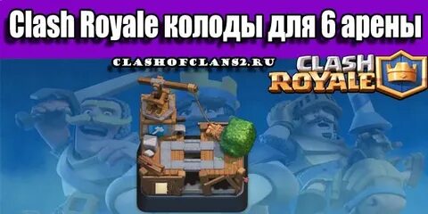 Лучшая колода в клеш рояль 6 арена