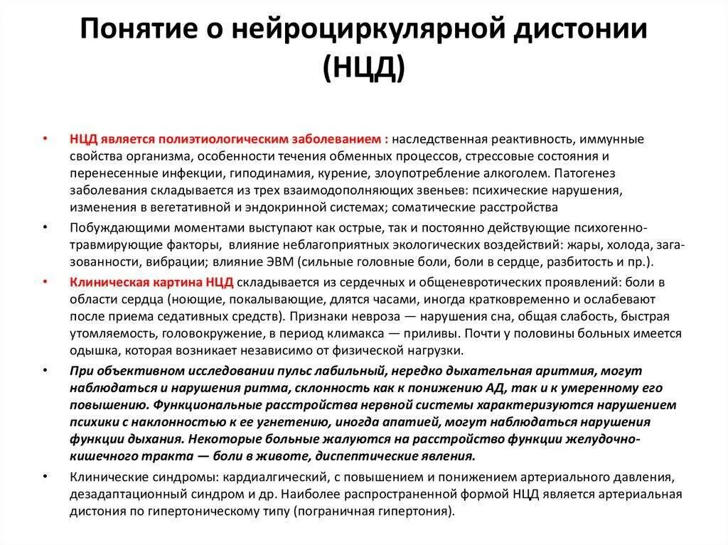 Берут ли с всд. Нейро циркулярная дистония симптомы. Нцд гипертонического типа. Нейроциркуляторная дистония по гипертоническому типу. Нцд по гипертоническому типу.