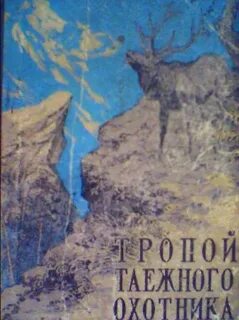 Рассказ на дзен ланы лесиной таежными тропами