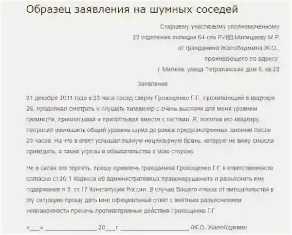 Как написать жалобу на участкового. Заявление участковому на соседей. Заявление участковому на шумных соседей. Образец заявления в полицию на соседей. Заявление участковому на соседей образец.