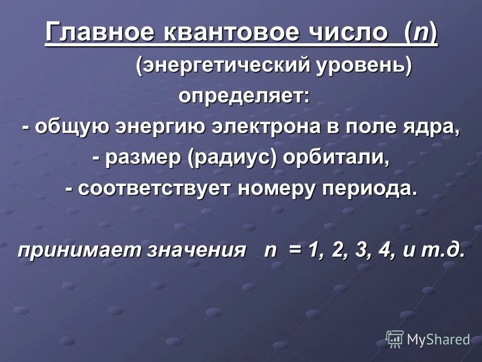 главное квантовое число. главное квантовое число n. главное квантовое число значение. квантовые числа как определить. как определять квантовые числа для электронов.